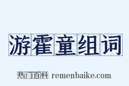 游霍童组词是什么意思的图片